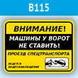 Табличка «Внимание! Машины у ворот не ставить!», B115 (пластик, 300х200 мм)